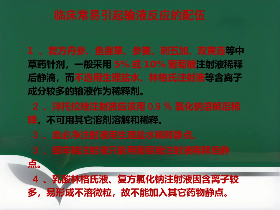 推荐输液反应过敏反应输血反应的处理流程_第10页