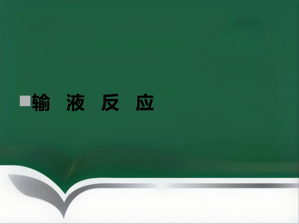 推荐输液反应过敏反应输血反应的处理流程_第2页