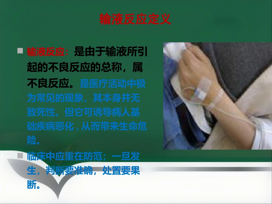 推荐输液反应过敏反应输血反应的处理流程_第4页