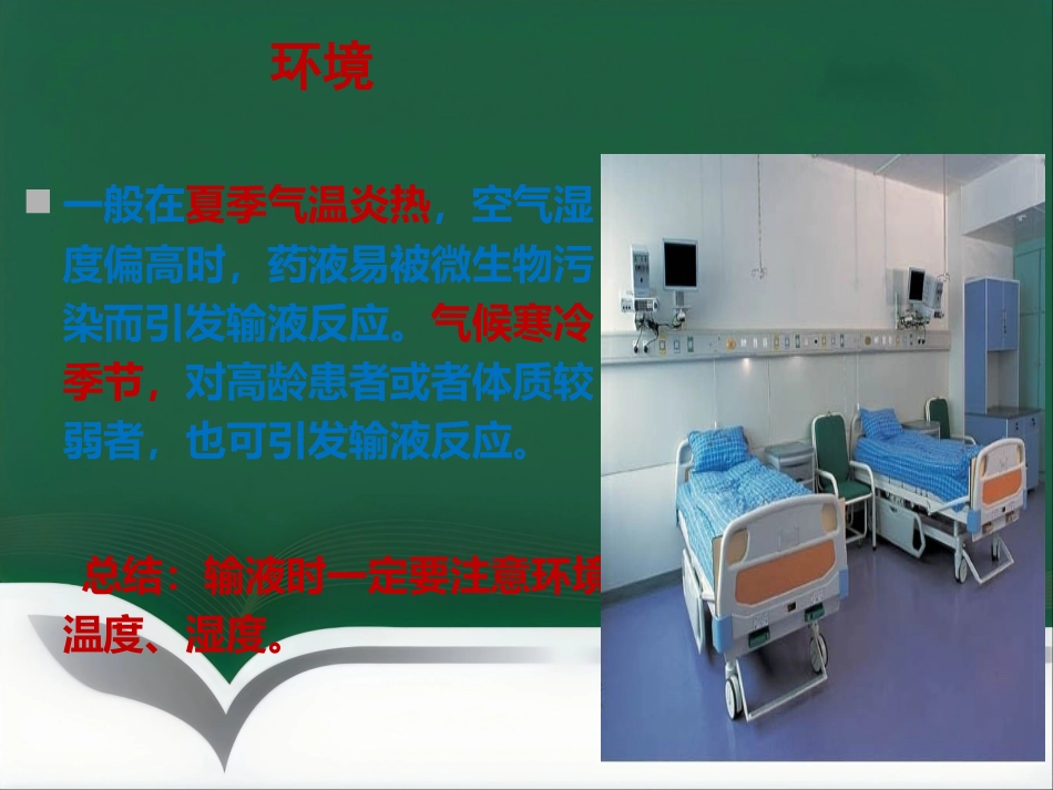 推荐输液反应过敏反应输血反应的处理流程_第8页