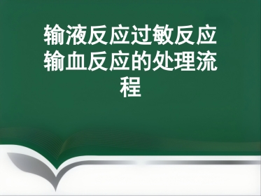 推荐输液反应过敏反应输血反应的处理流程