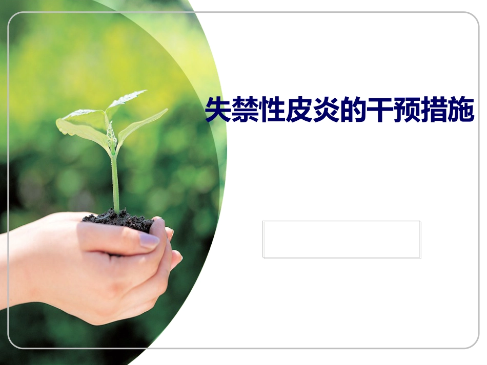 ICU失禁性皮炎的干预措施_第1页