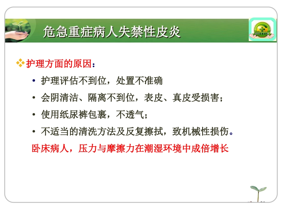 ICU失禁性皮炎的干预措施_第10页
