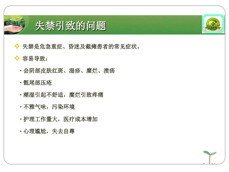 ICU失禁性皮炎的干预措施_第5页