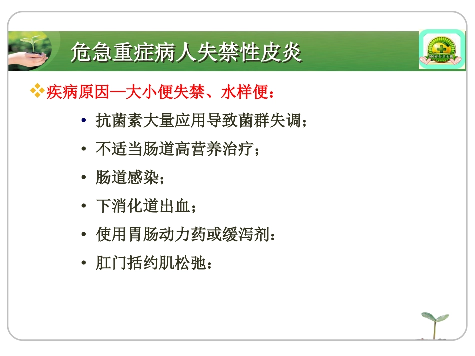 ICU失禁性皮炎的干预措施_第9页