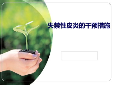 ICU失禁性皮炎的干预措施