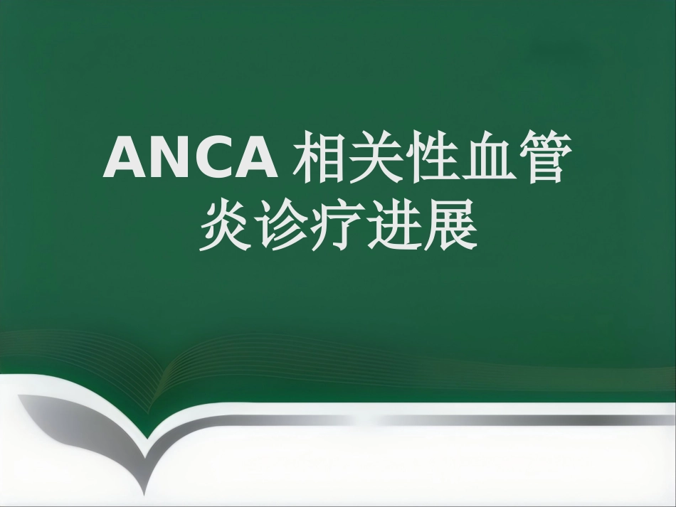 推荐ANCA相关性血管炎诊疗进展_第1页