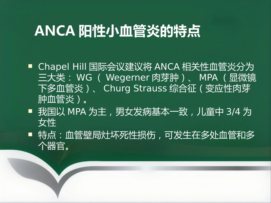 推荐ANCA相关性血管炎诊疗进展_第4页