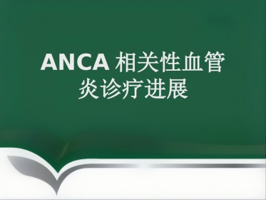 推荐ANCA相关性血管炎诊疗进展