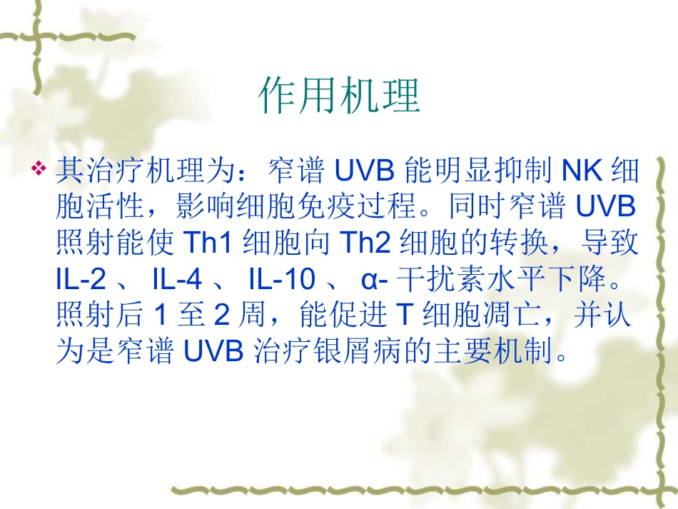 NB-UVB在治疗寻常型银屑病的应用_第10页
