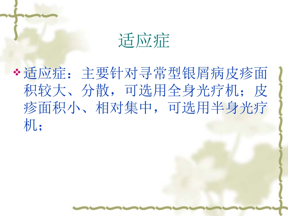 NB-UVB在治疗寻常型银屑病的应用_第11页