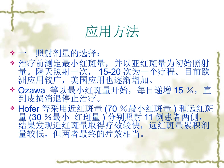 NB-UVB在治疗寻常型银屑病的应用_第12页