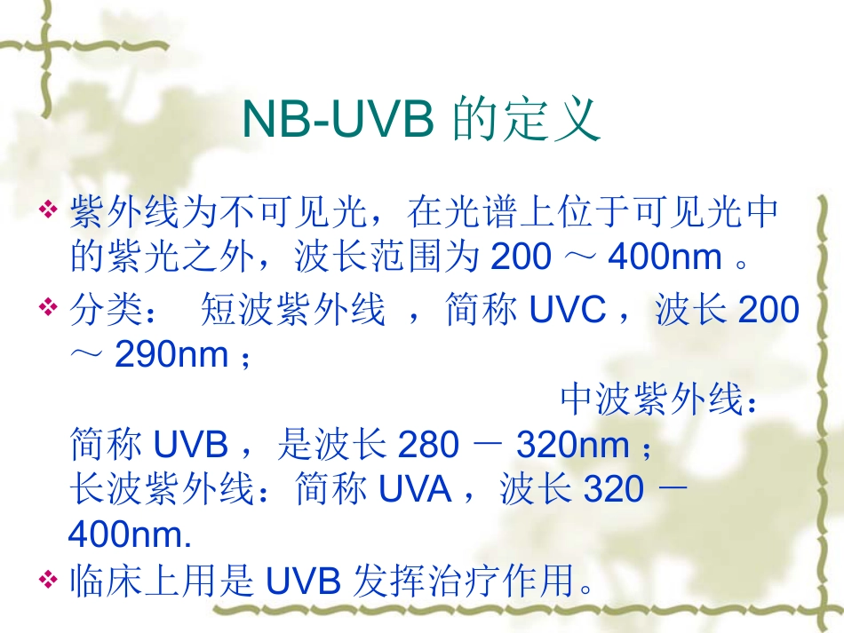 NB-UVB在治疗寻常型银屑病的应用_第4页