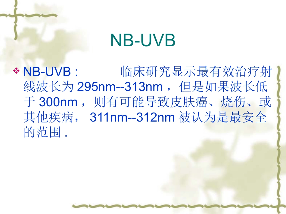 NB-UVB在治疗寻常型银屑病的应用_第5页