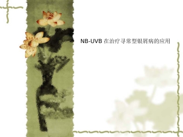 NB-UVB在治疗寻常型银屑病的应用