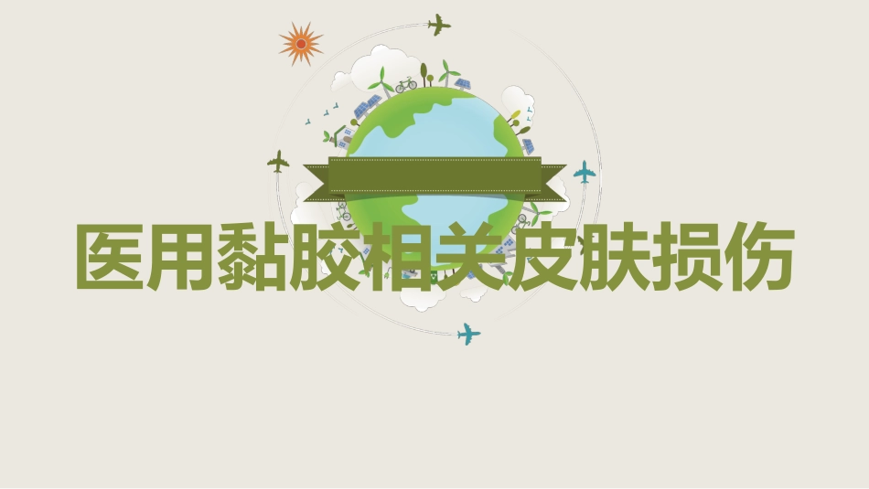 MARSI 医用黏胶相关皮肤损伤医学PPT课件_第1页