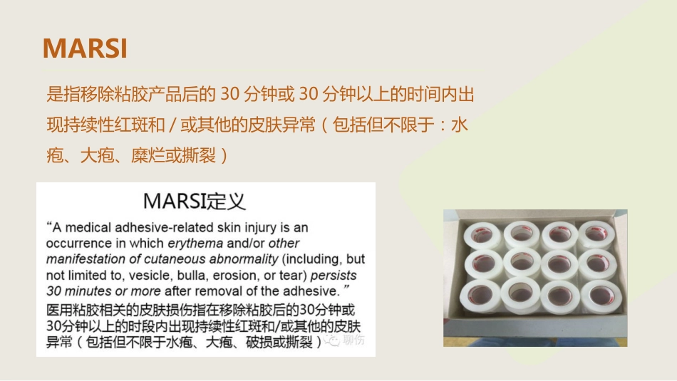 MARSI 医用黏胶相关皮肤损伤医学PPT课件_第10页