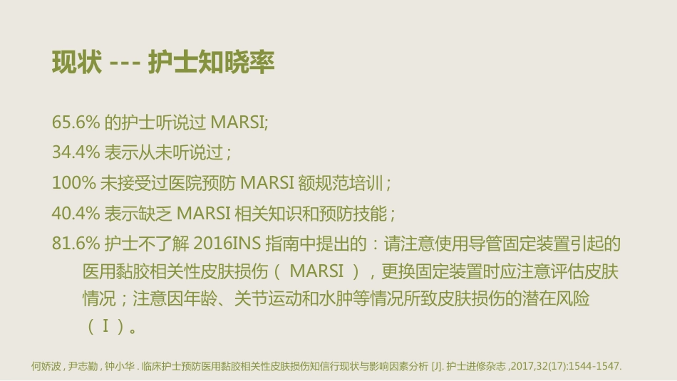 MARSI 医用黏胶相关皮肤损伤医学PPT课件_第7页