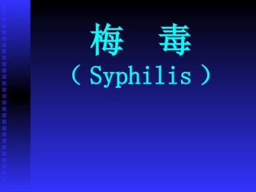 and 梅毒