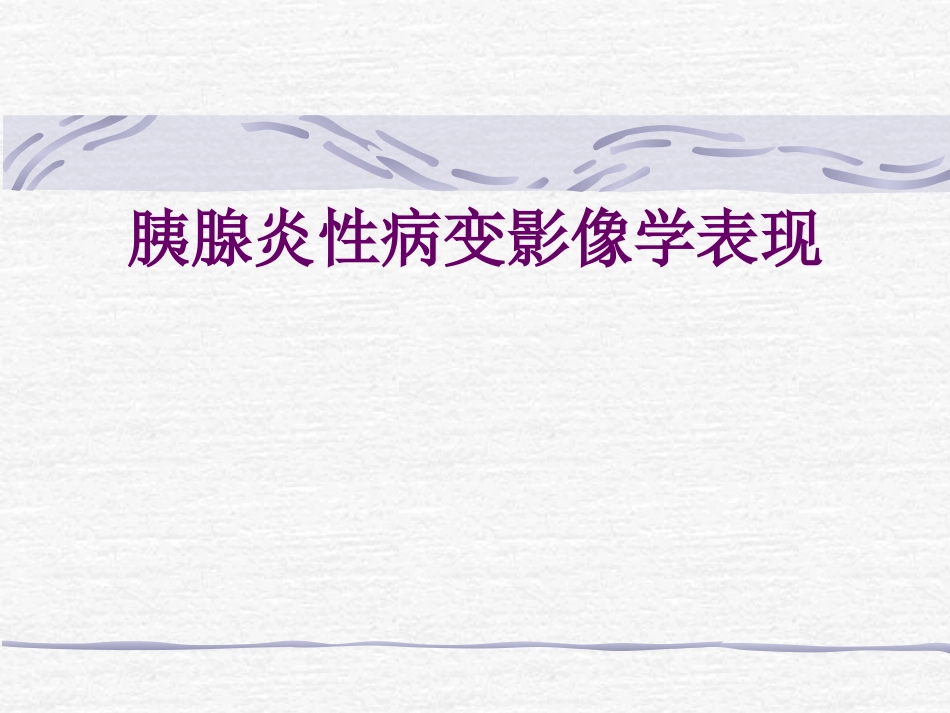CT胰腺炎性病变_第1页