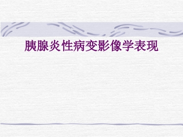CT胰腺炎性病变