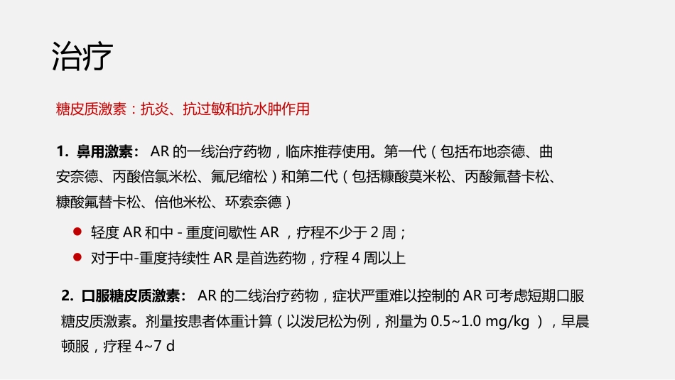 过敏性鼻炎诊断与治疗方案_第11页