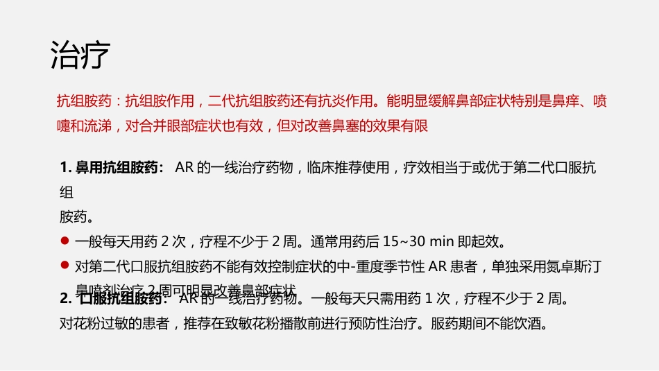 过敏性鼻炎诊断与治疗方案_第12页