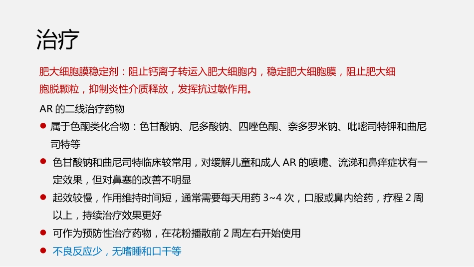 过敏性鼻炎诊断与治疗方案_第14页