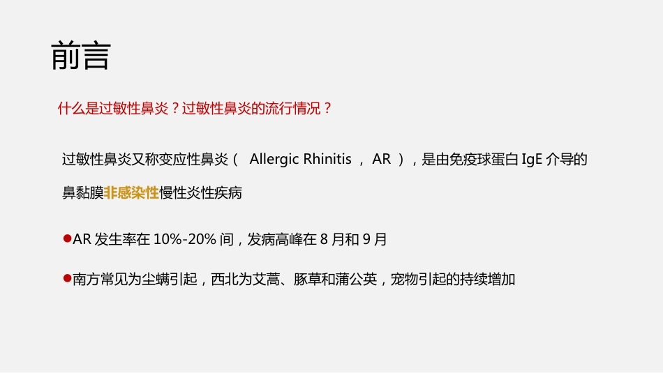 过敏性鼻炎诊断与治疗方案_第2页