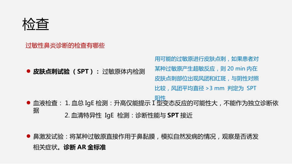 过敏性鼻炎诊断与治疗方案_第5页