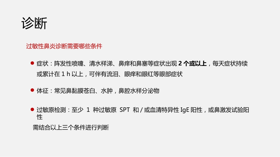 过敏性鼻炎诊断与治疗方案_第6页