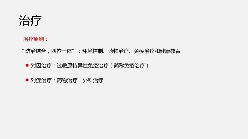 过敏性鼻炎诊断与治疗方案_第7页