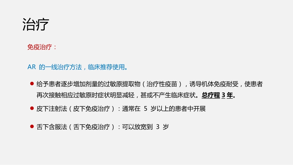 过敏性鼻炎诊断与治疗方案_第8页