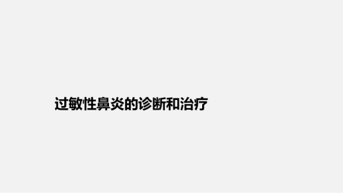 过敏性鼻炎诊断与治疗方案