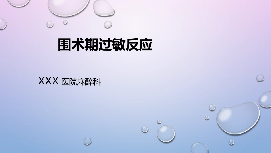 围术期过敏反应_第1页