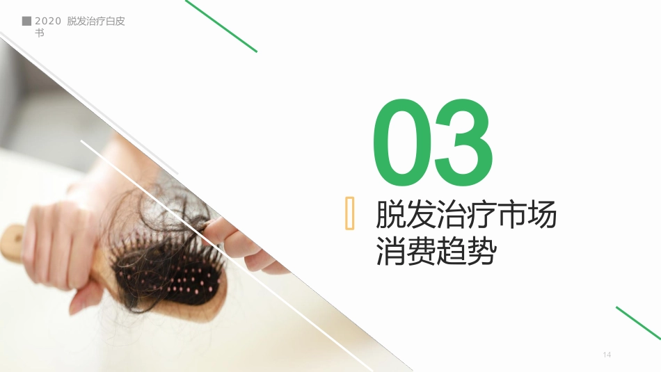 脱发治疗白皮书_第14页