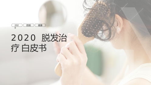 脱发治疗白皮书