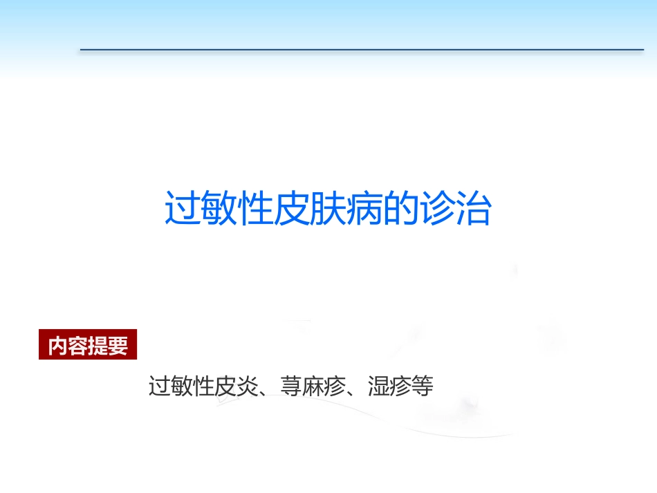 PP105-00b任务5过敏性皮肤病的诊治_第1页