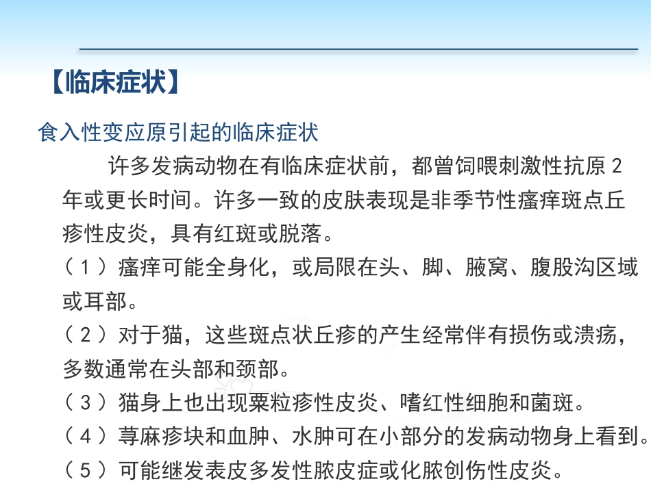PP105-00b任务5过敏性皮肤病的诊治_第6页