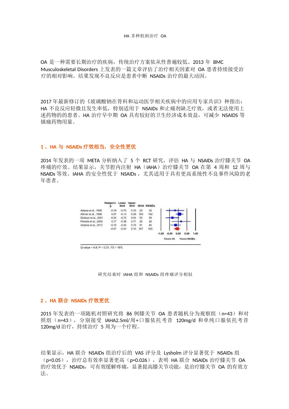 玻璃酸钠与非甾体类抗炎药联合应用治疗骨关节炎_第2页