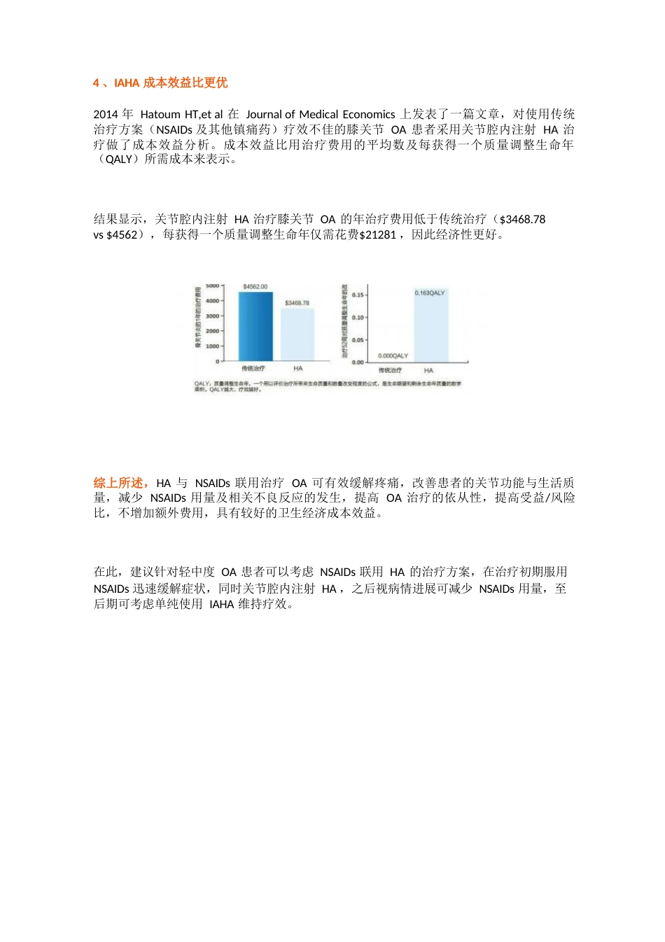 玻璃酸钠与非甾体类抗炎药联合应用治疗骨关节炎_第4页