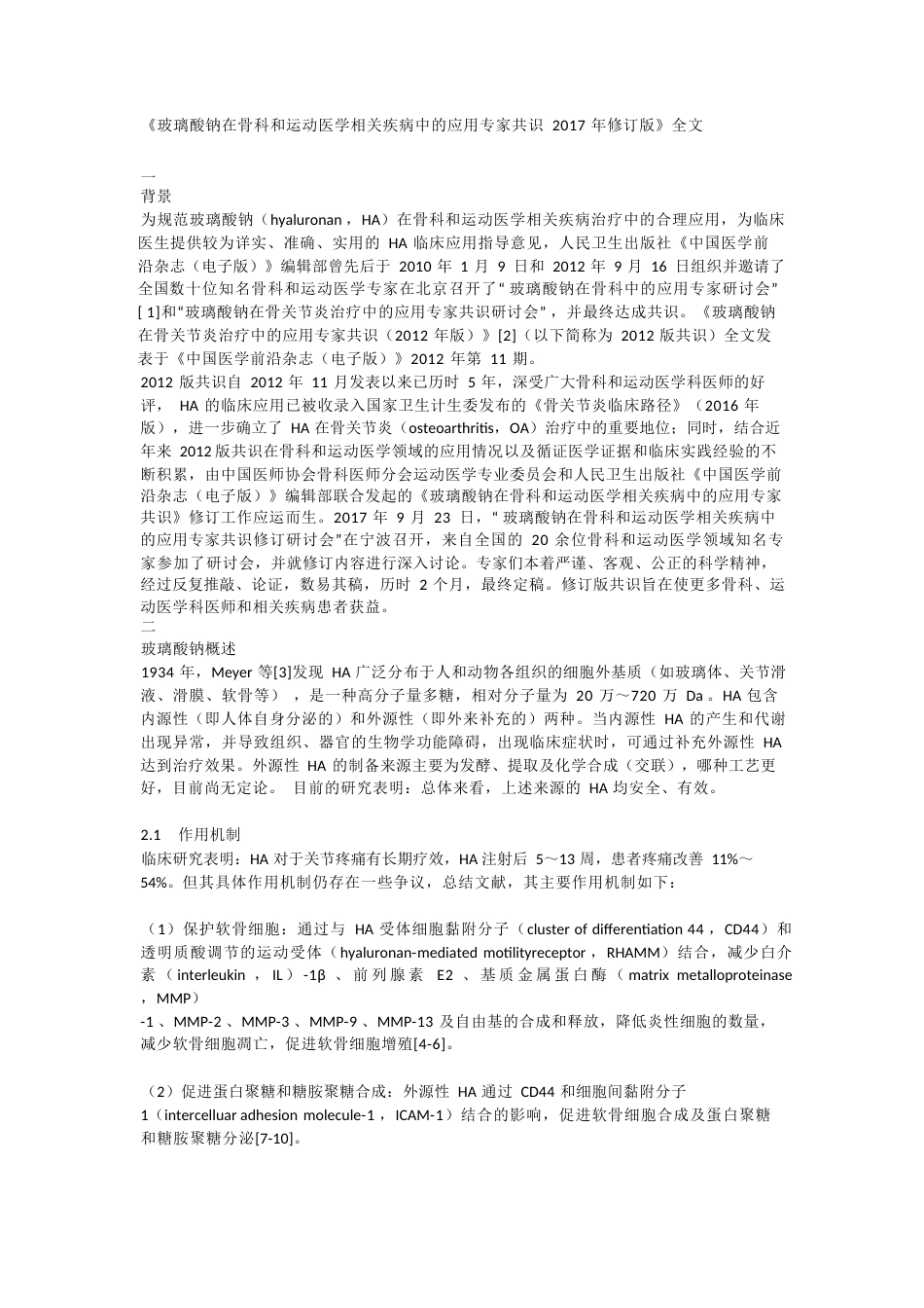 玻璃酸钠在骨科和运动医学相关疾病中的应用专家共识》_第1页