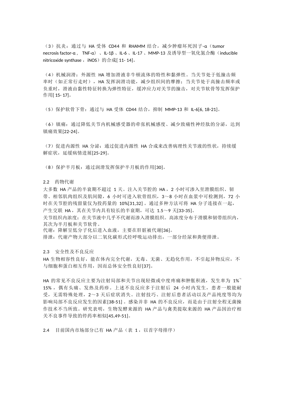 玻璃酸钠在骨科和运动医学相关疾病中的应用专家共识》_第2页