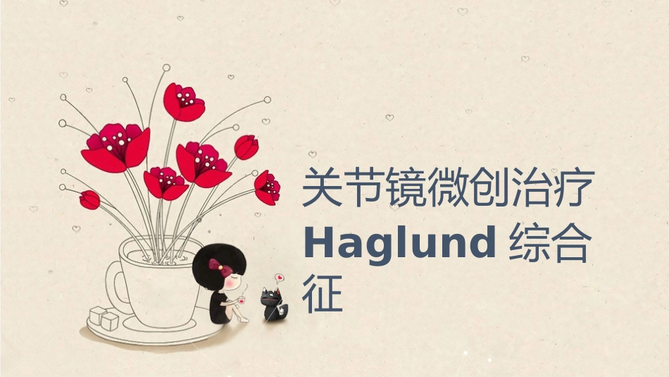 关节镜治疗Haglund综合征_第3页