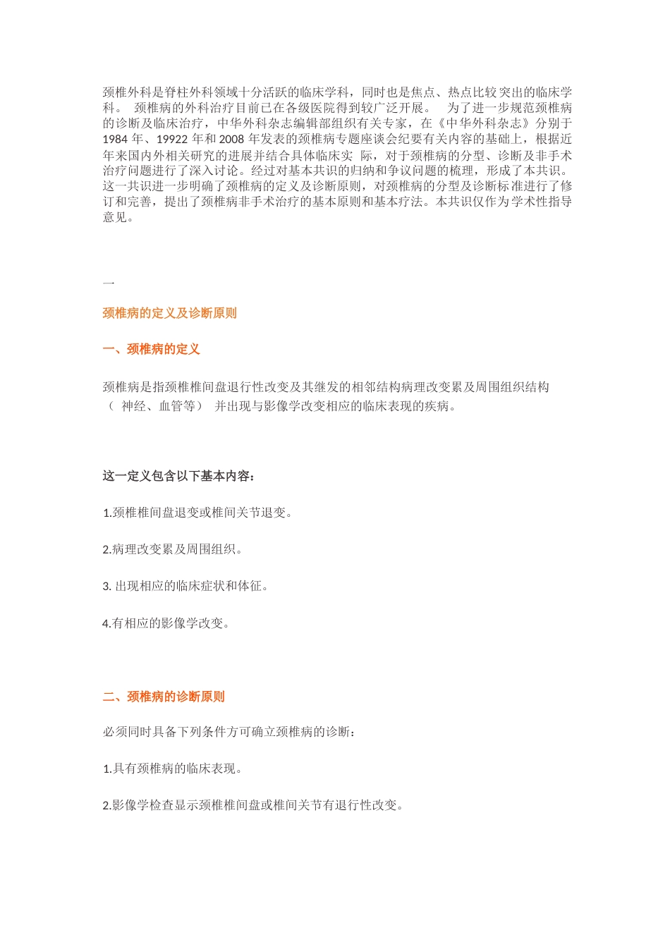 颈椎病的分型、诊断及非手术治疗专家共识_第1页