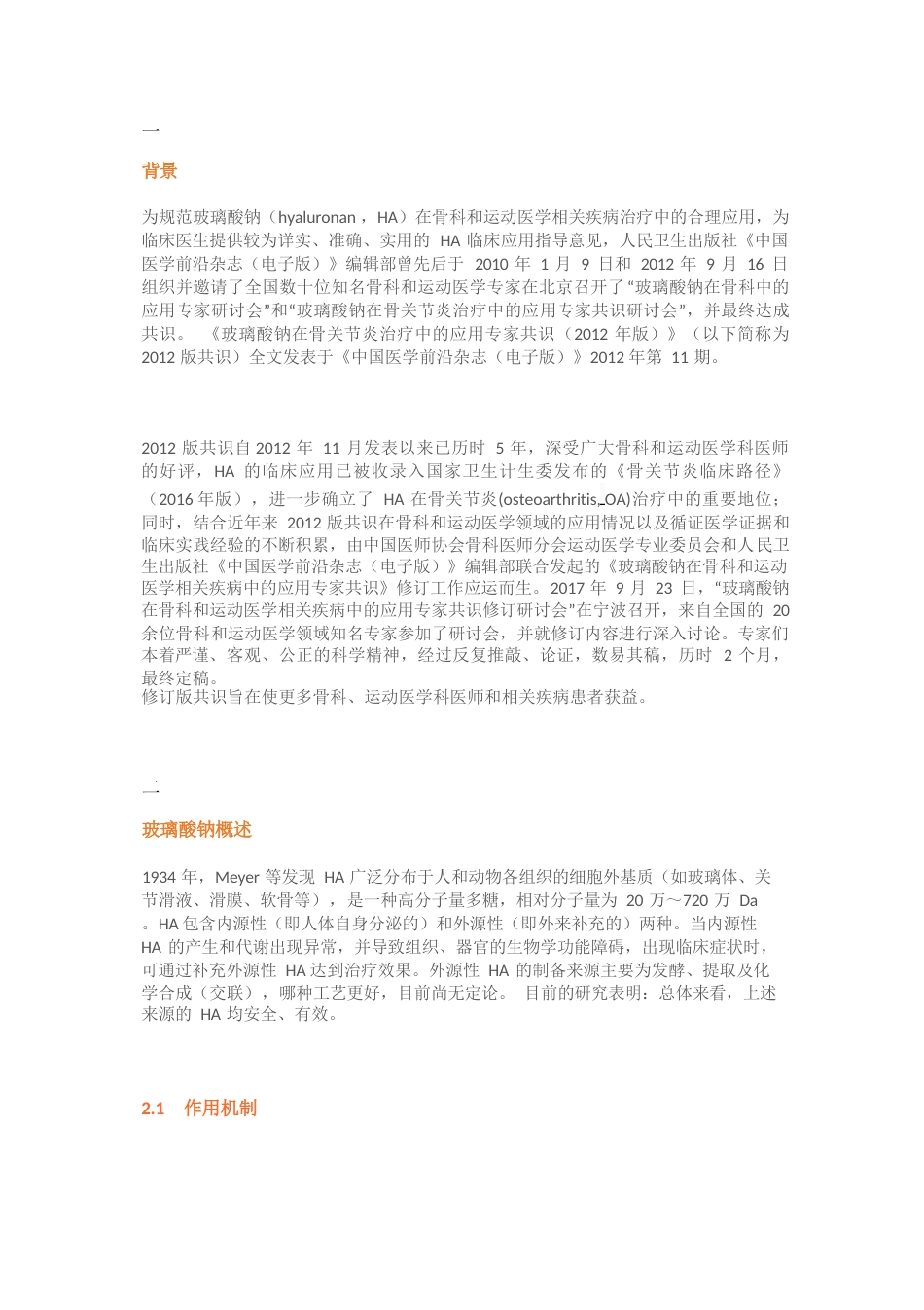 玻璃酸钠在骨科和运动医学相关疾病中的应用专家共识_第1页