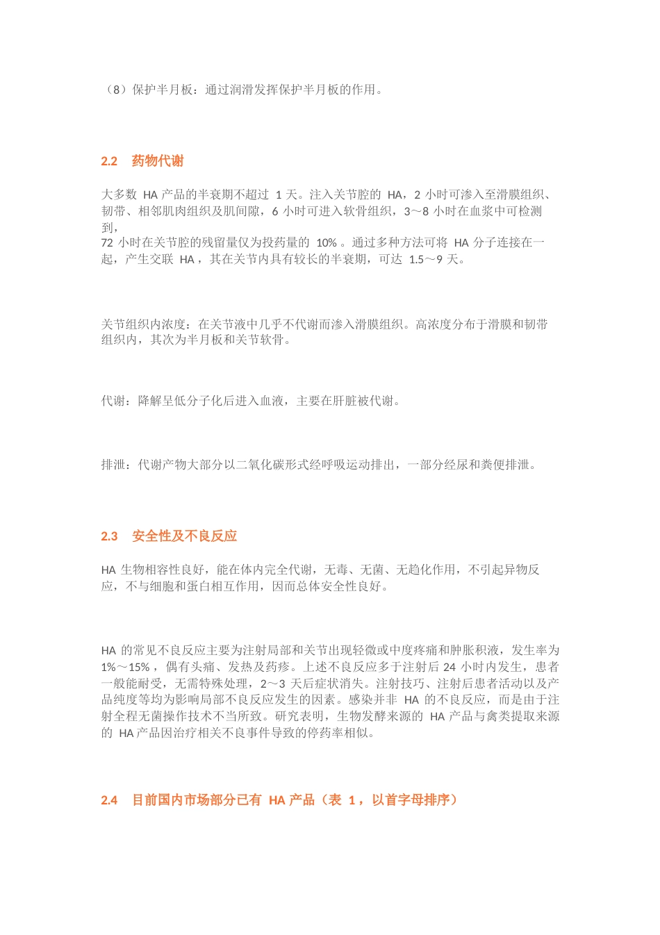 玻璃酸钠在骨科和运动医学相关疾病中的应用专家共识_第3页
