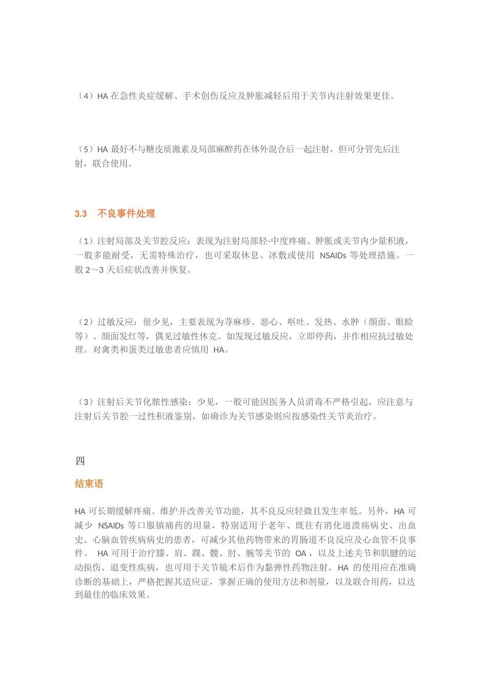 玻璃酸钠在骨科和运动医学相关疾病中的应用专家共识_第6页