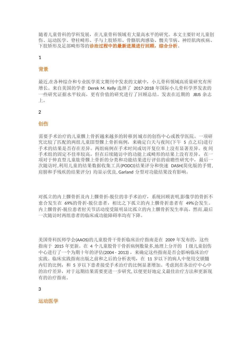 JBJS综述：一篇了解小儿骨科最新研究进展_第1页
