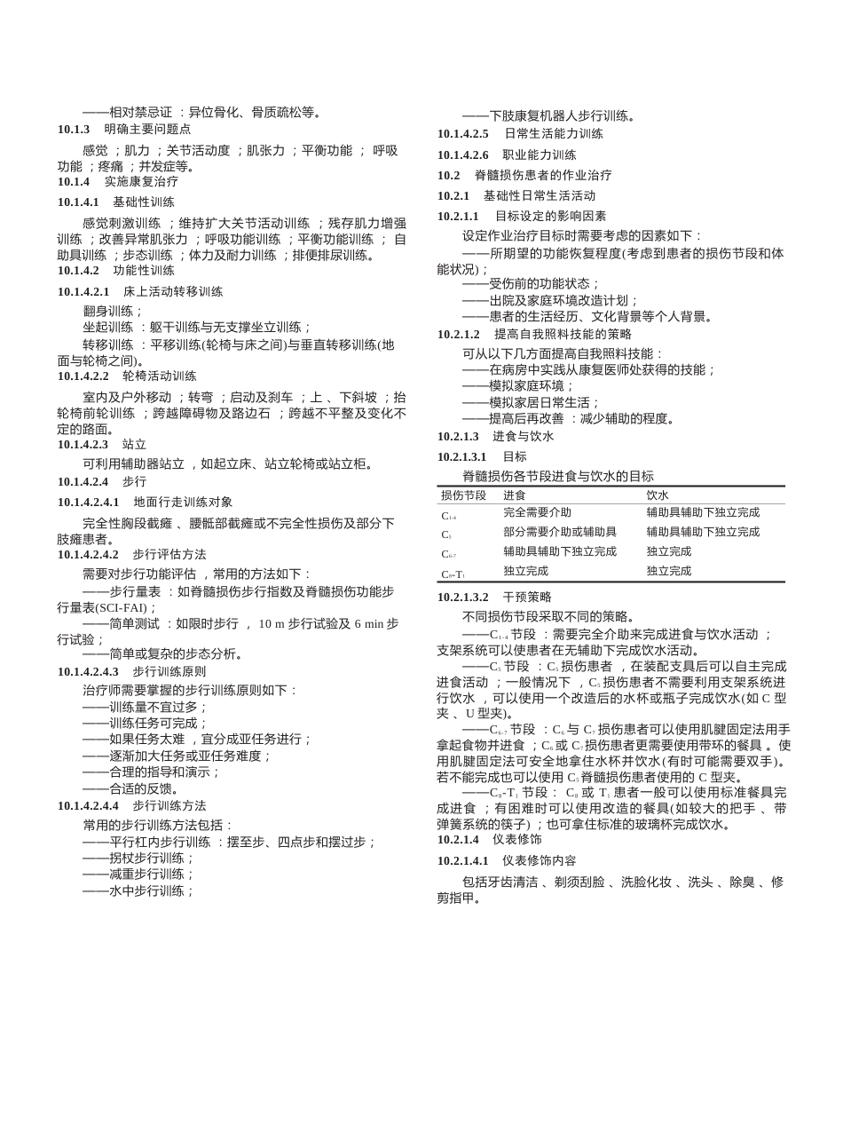“创伤性脊柱脊髓损伤评估、治疗与康复”专家共识_第10页